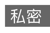 私密的意思