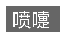 喷嚏的意思