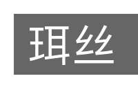 珥丝的意思