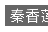 秦香莲的意思