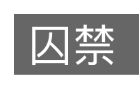 囚禁的意思