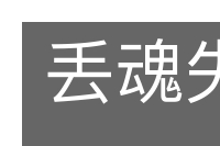 丢魂失魄的意思