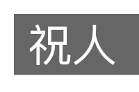 祝人的意思