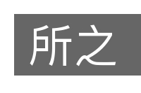 所之的意思