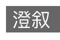 澄叙的意思