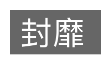 封靡的意思