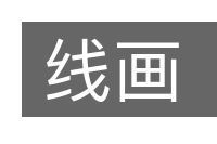 线画的意思