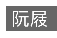 阮屐的意思