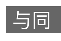 与同的意思