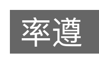 率遵的意思