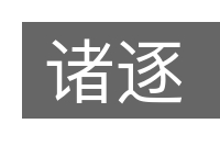诸逐的意思