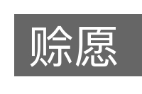 赊愿的意思