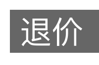 退价的意思