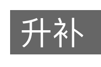升补的意思