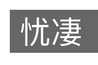 忧凄的意思