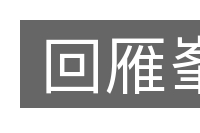 回雁峯的意思