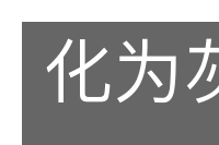 化为灰烬的意思