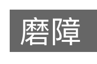 磨障的意思