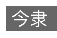 今隶的意思