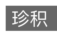 珍积的意思