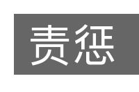 责惩的意思