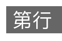 第行的意思