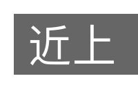 近上的意思