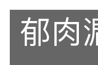郁肉漏脯的意思