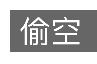 偷空的意思