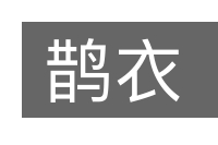 鹊衣的意思