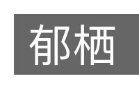 郁栖的意思