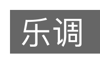 乐调的意思
