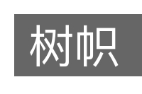 树帜的意思