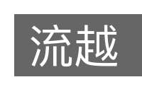 流越的意思
