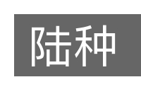 陆种的意思