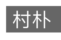 村朴的意思
