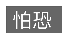 怕恐的意思
