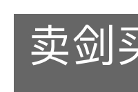 卖剑买牛的意思