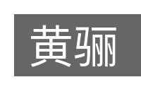 黄骊的意思