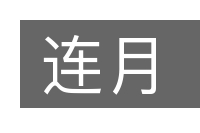 连月的意思