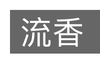 流香的意思