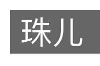 珠儿的意思