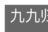 九九归一的意思