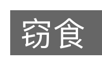 窃食的意思