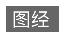 图经的意思