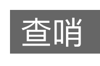 查哨的意思