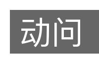 动问的意思