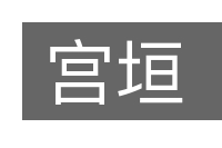 宫垣的意思