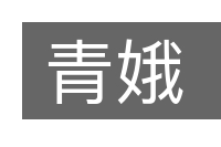 青娥的意思