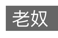 老奴的意思